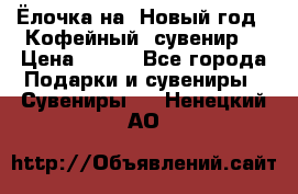 Ёлочка на  Новый год!  Кофейный  сувенир! › Цена ­ 250 - Все города Подарки и сувениры » Сувениры   . Ненецкий АО